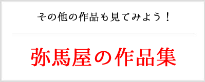 弥馬屋の作品集