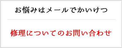 弥馬屋の修理下部ボタン１-1