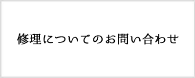 修理についてのお問い合わせ