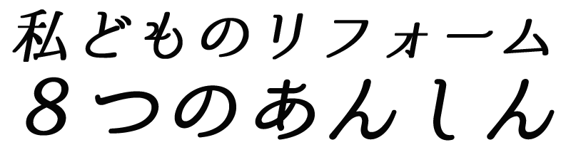 ８つのあんしん