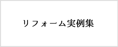 リフォームの流れボタン２-2