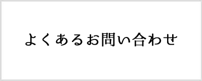 よくあるお問い合わせ