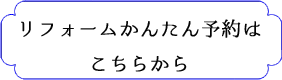 リフォームかんたん予約ボタン-1