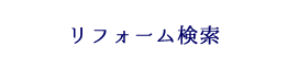 リフォーム検索