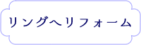 リングへのリフォーム