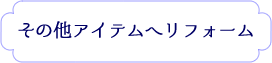 その他のアイテムへリフォーム