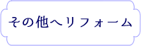 その他のアイテムへリフォーム